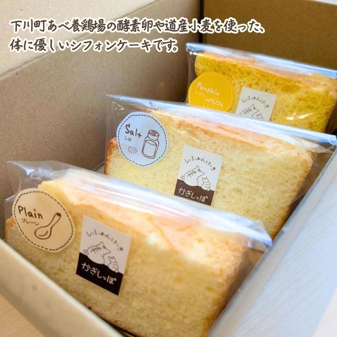 7-17 シフォンケーキ　3個セット