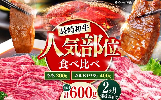 【2回定期便】長崎和牛 焼き肉 食べ比べセット もも カルビ 600g / 牛肉 焼肉 やき肉 ぎゅうにく / 南島原市 / 贅沢宝庫[SDZ066]