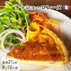 キッシュロレーヌ【たっぷり 直径21cm・7号】京都・亀岡の隠れ家的レストラン＜Bistro仙人掌＞◇ 訳あり キッシュ パイ パーティー ワイン おつまみ 朝食 ※北海道・沖縄・離島への配送不可