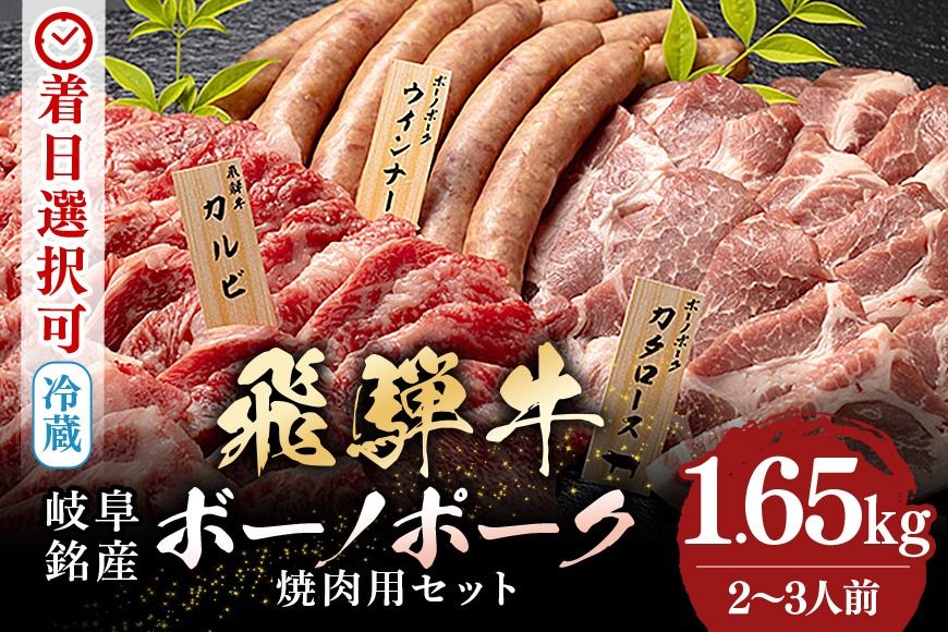 飛騨牛・ボーノポーク・ウインナー 焼肉用食べ比べセット 1650g 2〜3人前 519