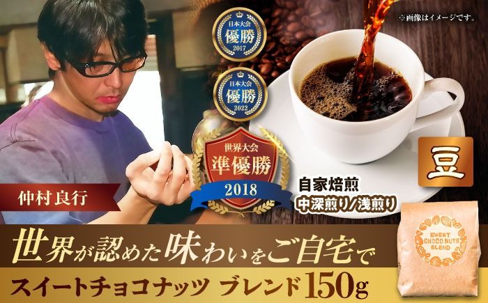 [豆のまま]豆ポレポレオリジナルブレンド スイートチョコナッツブレンド 150g コーヒー豆 珈琲豆 ブレンド ギフト 沖縄市 / 豆ポレポレ[BCAW008-01]