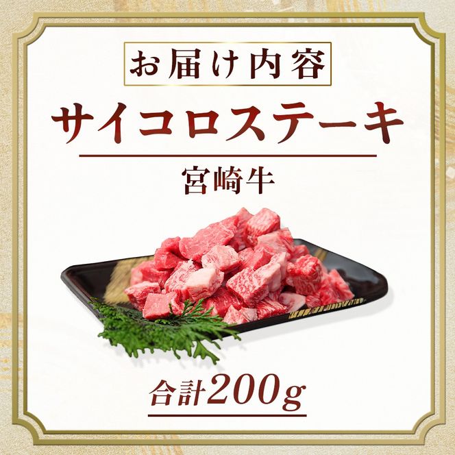 産地直送・宮崎牛サイコロステーキ 200g（牛肉 黒毛和牛 宮崎牛 ステーキ サイコロ サイコロステーキ 焼肉）