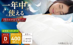ダブル ウォッシャブル2枚合わせ羽毛掛ふとん【エスプレ/スタンダードタイプ】 糸島市 / くじめ屋[ADP024]