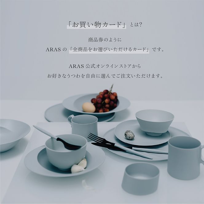 ARASのお買いものカード30,000円分 ARAS エイラス 割れない うつわ 贈り物 ギフト カタログギフト 10万円 100000円 F6P-3158