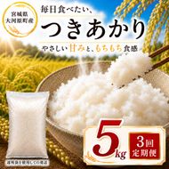 つきあかり 定期便 3回/5kg×1袋 令和8年産 新米 ブランド米 白米 精米 【小分け】 宮城県大河原町産
