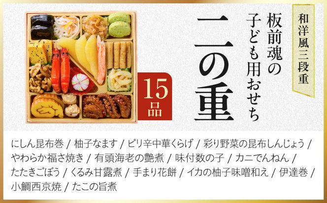 Y219 おせち「板前魂の子ども用おせち」和洋風 三段重 43品 3人前 6.8寸 ハンバーグ＆キャラクターまん3種【おせち料理 板前魂 贅沢おせち お節 惣菜 冷凍 先行予約 年内発送 おせち料理2027】