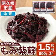 もみ紫蘇 (約1.5kg・約500g×3P) しそ 紫蘇 梅酢 期間限定 数量限定 梅干し うめぼし しば漬け 熱中症対策 健康志向 夏バテ防止 夏季限定 小分け 【あくね旬の店いきいき館】akn015-23