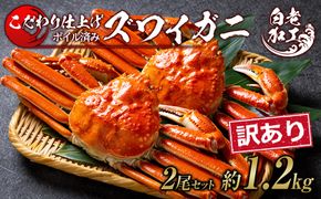 訳あり ズワイガニ 姿 ボイル済み 冷凍 2尾セット 約1.2kg  BM334