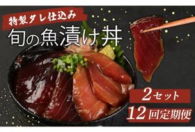 板前特製たれ仕込み！初音の旬の魚の漬け丼２セット【１２回定期便】漬け丼定期便 旬の鮮魚 海鮮 漬け 惣菜 簡単調理 冷凍 惣菜 送料無料