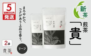 【5営業日以内に発送】【新茶】2025/6/30まで！日本茶専門店【貴茶－TAKACHA】煎茶［貴］ リーフ 200g　K068-017
