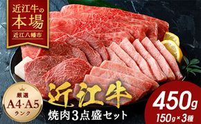 【近江牛　毛利志満】近江牛焼肉3点盛セット　【450ｇ】【S034W】（国産牛　和牛　ブランド牛　ブランド和牛　黒毛和牛　牛肉　肉　高級　人気　おすすめ　神戸牛　松阪牛 に並ぶ 日本三大和牛 近江牛）