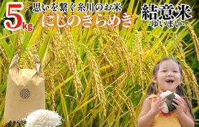 お米 5kg 思いを繋ぐ糸川のお米 結意米 【ゆいまい】和歌山県産 【みかんの会】	AX167 