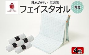 015B623 日本の佇い 麻の実 フェイスタオル 青竹色 4枚セット