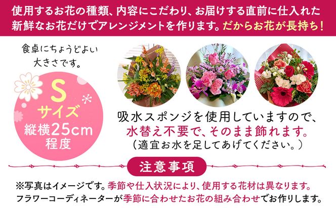 季節の生花アレンジ　Sサイズ 【 フラワー アレンジメント お花 ギフト プレゼント 贈り物 誕生日 お祝い 神奈川県 小田原市 】 142069_HQ001
