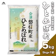 【令和7年産】　ひとめぼれ 5kg 人気米 国産 磐梯町産 ブランド米 生産者限定 福島県産 精米