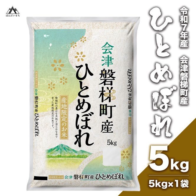 【令和7年産】　ひとめぼれ 5kg 人気米 国産 磐梯町産 ブランド米 生産者限定 福島県産 精米