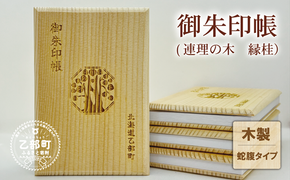 ＜乙部町オリジナル御朱印帳 1冊＞北海道 乙部町 オリジナル 縁桂 縁結び 木製