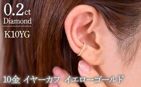 0.2ct 10金 イヤーカフ イエローゴールド 管理番号RTJ-019 246-001-YG