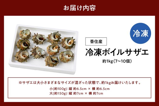 【兵庫県香住産 ボイルサザエ 約1kg（7～10個） 冷凍】国産 さざえ 栄螺 海鮮 新鮮 鮮度抜群 酒の肴 おつまみ おかず 磯 加熱済み 簡単 手軽に味わう磯の香り コリコリ食感 香住の海の恵み 夏休み BBQ バーベキュー キャンプ お盆 海 海水浴 日本海 おすすめ 兵庫県 香美町 香住 宿院商店 33-33