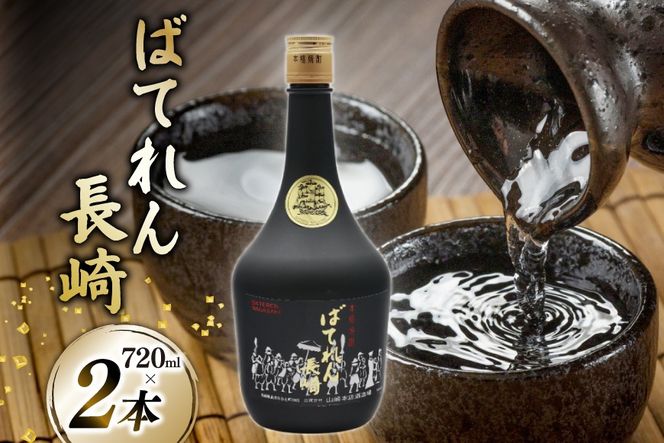 AJ629 山崎本店酒造場 ばてれん長崎 720mL 2本 [ 酒 焼酎 米焼酎 マイルド おいしい おためし 酒蔵 山崎本店酒造場 長崎県 島原市 ]