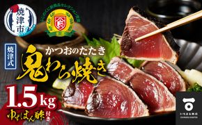 a13-146　焼津式 かつおのたたき 鬼わら焼き 1.5kg