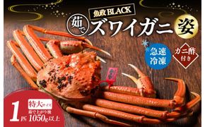 【蟹の匠 魚政】魚政BLACK 茹でズワイガニ〈急速冷凍〉特大サイズ 1杯【姿のまま】カニ酢付き　UO01329