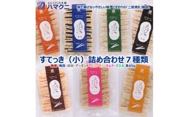 すてっき 小袋詰め合わせ えびステッキ本舗ハマクニ 家庭用 磯の香りを詰め込んだえびせんべい