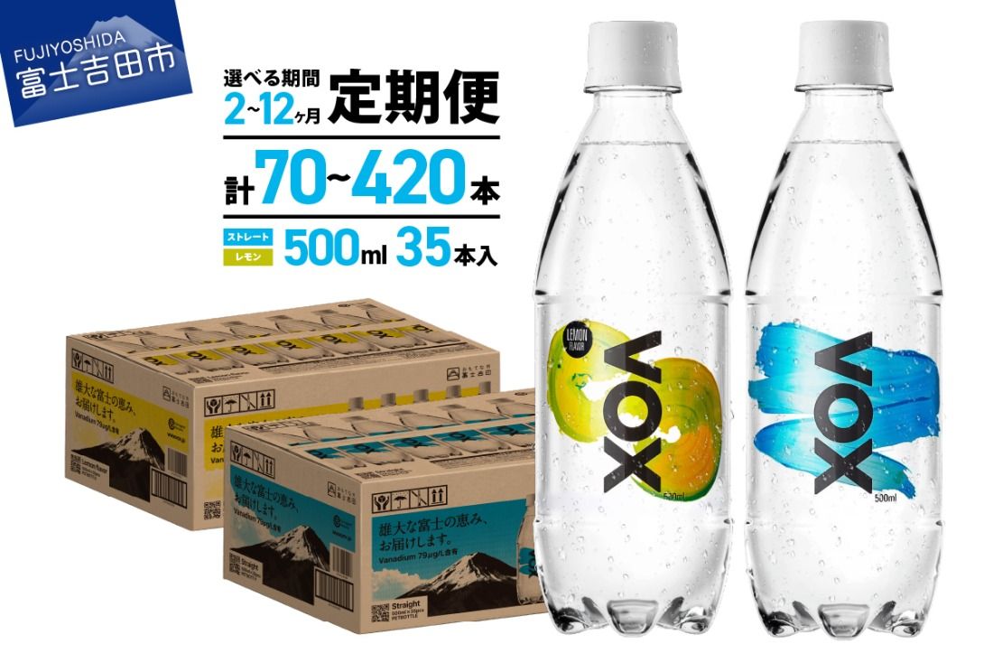 [定期便]VOX バナジウム 強炭酸水 500ml 35本 [富士吉田市限定カートン] 選べる回数 ストレート レモン ミックス 備蓄 防災 ストック 防災グッズ 保存 山梨 富士吉田