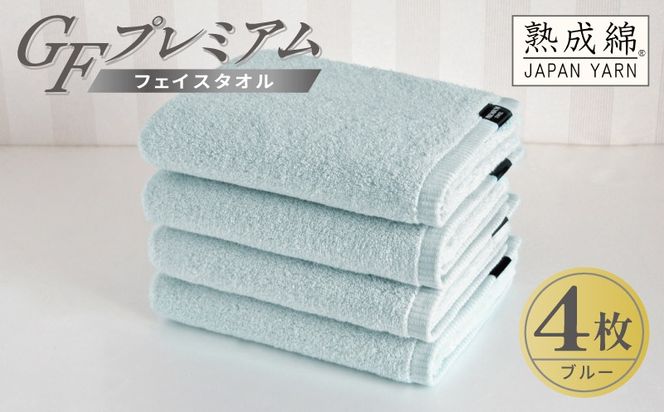 G5727 【スピード発送】GFプレミアム フェイスタオル 4枚セット ブルー【泉州タオル 日本製 国産 シンプル 日用品】