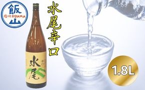 「水尾 辛口」 1.8L 天然湧水仕込み　飯山の“Ｔｈｅ地酒”(Bk-001)