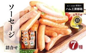 「 DLG 金賞 ソーセージ 7種 詰め合わせ 」 ウインナー やまと豚 DLG 金賞 おかず 焼くだけ 化粧箱 のし 熨斗 ギフト お中元 お歳暮 プレゼント人気 ランキング おすすめ 福島県 福島 田村市 田村 ふくしま たむら ハム工房都路 N01-H11-06