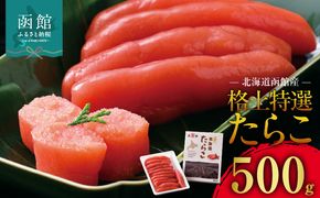 北海道函館産 格上特選たらこ 500g 北海道 函館産 格上 特選 たらこスケソウダラ 500g お取り寄せ 函館市 送料無料_HD196-003