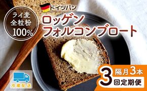 【3回 定期便】ロッゲンフォルコンブロート 3本セット ※隔月 | どっしり 重厚 酸味 食物繊維 ミネラル ビタミン 栄養価 バター ※離島への配送不可