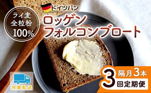 【3回 定期便】ロッゲンフォルコンブロート 3本セット ※隔月 | どっしり 重厚 酸味 食物繊維 ミネラル ビタミン 栄養価 バター ※離島への配送不可