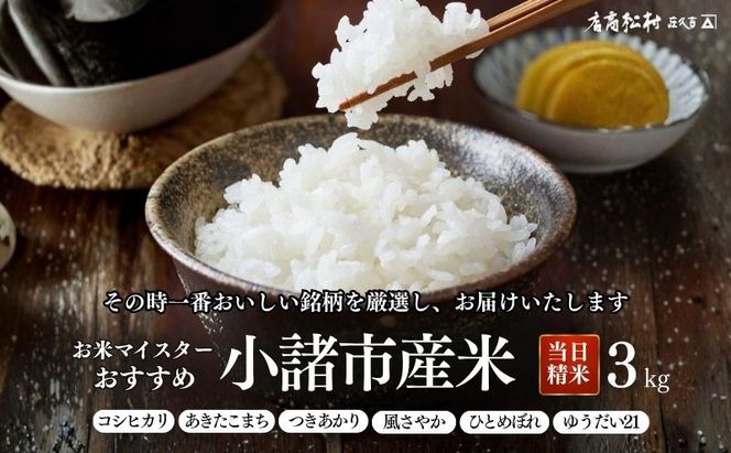 お米マイスターおすすめ小諸米 精米 3kg 信州 長野 ごはん ご飯 コメ コシヒカリ あきたこまち つきあかり 風さやか ひとめぼれ ゆうだい21
