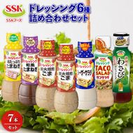 ドレッシング 6種 7本 詰め合わせ ごま シーザー 玉ねぎ タコ サラダ わさび セット 胡麻 調味料 油 料理 野菜 サラダ 人気 まとめ買い エスエスケイフーズ 1万円以下 静岡県 藤枝市 ふるさと人気