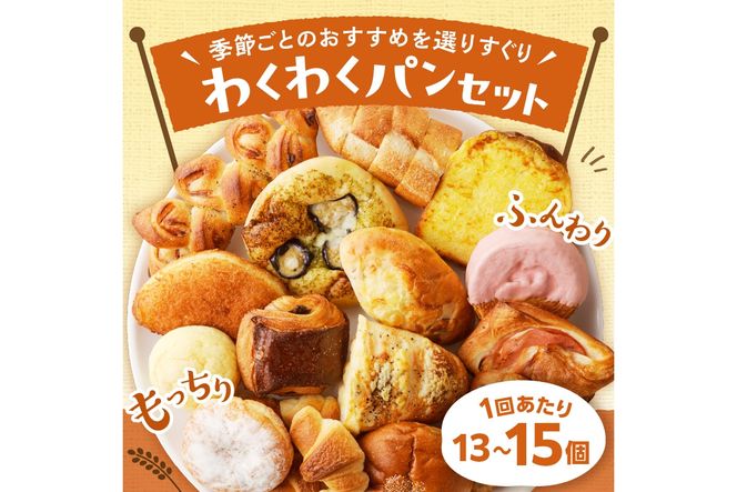 【訳あり】おまかせ　お楽しみ京都丹後のパン13～15個詰め合わせセット 定期便（3ヶ月）　BT00024