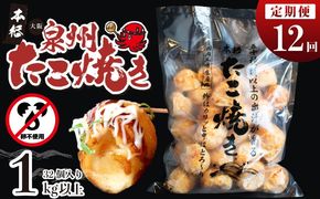 099Z299 ＼卵不使用／本場大阪泉州たこ焼き 急速冷凍でふわとろ食感 1kg以上 約32個 定期便 全12回【毎月配送コース】