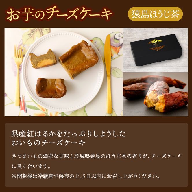 おいもの結チーズケーキ・猿島ほうじ茶（パウンド型）（AN006）
