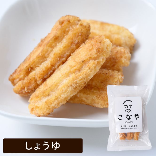 こなや　あげ餅詰め合わせ｜茨城県 行方市 ふるさと納税 あげ餅 おかき 菓子 和菓子（HX-1）