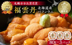 福雲丹80g×3(バフン 北海道産)ウニ うに 雲丹 熟成製法 冷凍可能 3パック バフンウニ 赤ウニ 余市町 北海道 魚介類 目利き 世壱屋_Y038-0166