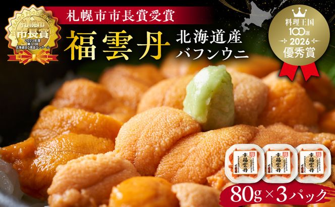 福雲丹80g×3(バフン 北海道産)_ウニ うに 雲丹 熟成製法 冷凍可能 3パック バフンウニ 赤ウニ 余市町 北海道 魚介類 目利き 世壱屋_Y038-0133