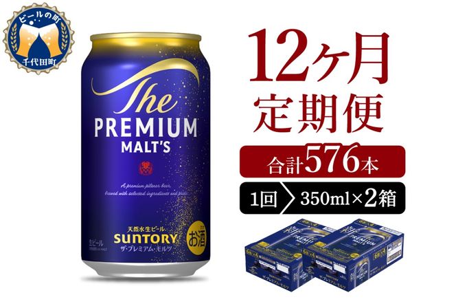 【12ヵ月定期便】2箱セット ビール ザ・プレミアムモルツ 【神泡】 プレモル  350ml × 24本 12ヶ月コース(計24箱)