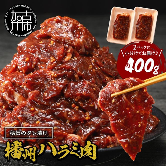 播州で愛される秘伝の焼肉タレ漬け牛肉 播州ハラミ肉 400g(200g×2パック)《 肉 焼肉 やわらか ハラミ 焼肉セット バーベキュー 肉 BBQ 》【2400A00423】