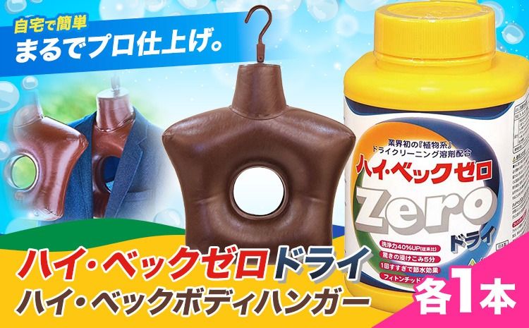 ハイ・ベックゼロドライ (1100g) 1本 ハイ・ベックボディハンガー (M/Lサイズ) 1本 株式会社サンワード[30日以内に出荷予定(土日祝除く)]熊本県 御船町 洗濯洗剤 洗剤 ドライ ドライマーク 自宅 クリーニング コート スーツ ハンガー お洒落着 送料無料---mifune_swd_3_1---