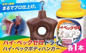 ハイ・ベックゼロドライ (1100g) 1本 ハイ・ベックボディハンガー (M/Lサイズ) 1本 株式会社サンワード《30日以内に出荷予定(土日祝除く)》熊本県 御船町 洗濯洗剤 洗剤 ドライ ドライマーク 自宅 クリーニング コート スーツ ハンガー お洒落着 送料無料---mifune_swd_3_1---
