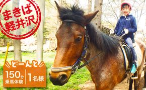 乗馬 体験 まきば軽井沢 どーんと150分 乗馬体験 1名様 長野 信州 小諸 大自然 体験チケット 