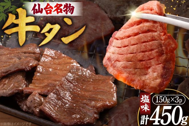 牛たん 杜の都 仙台 名物 牛タン 塩味 450g [佐藤精肉店 宮城県 気仙沼市 20566255] 牛タン 肉 牛肉 精肉 牛タン塩 牛たん塩 冷凍 牛タン 焼肉 BBQ アウトドア 牛タン バーベキュー タン 牛たん