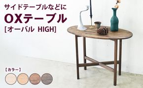 OXテーブル【オーバル HIGH】 | サイドテーブルなどに コーヒーテーブル インテリア 木製 机 家具 作業机