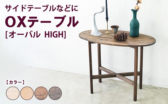 OXテーブル【オーバル HIGH】 | サイドテーブルなどに コーヒーテーブル インテリア 木製 机 家具 作業机